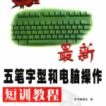 最新五笔字型和电脑操作短训教程_电脑办公教程