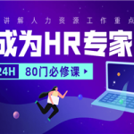 成为HR专家的80门必修课
