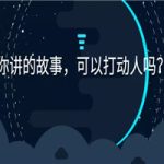 【故事原则】如何写出打动人心的好故事？