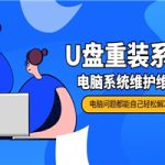 U盘重装系统 电脑系统维护