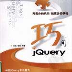 巧用JQuery_前端开发教程