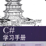 c#学习手册 （苏素芳等） 高清PDF_NET教程