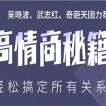 高情商秘籍：搞定复杂人际关系