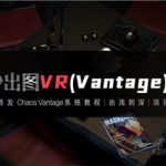 3dmax+VR全套自学系统课