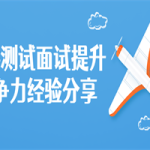软件测试面试提升竞争力分享