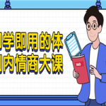 即学即用的体制内情商大课