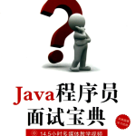 《Java程序员面试宝典》PDF