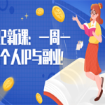 2022新课：一周一课个人IP与副业