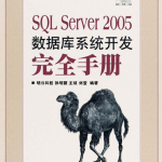 SQL Server 2005数据库系统开发完全手册_数据库教程