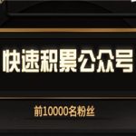 快速积累公众号的前1万个粉丝