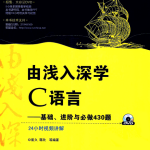 由浅入深学C语言基础、进阶与必做430题 PDF