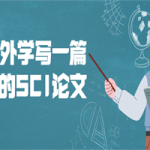 和老外学写一篇地道的SCI论文