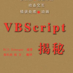 vbscript 揭秘_NET教程