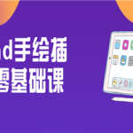 ipad手绘插画零基础课