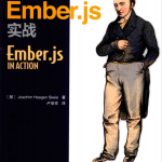 Ember.js实战 中文_前端开发教程