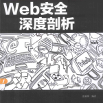 Web安全深度剖析 中文pdf_黑客教程