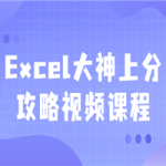 Excel大神上分攻略视频课程