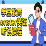 学豆教育Monster英语听说课程