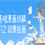 零基础漫画线稿入门之动漫绘画