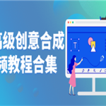 Ps高级创意合成视频教程合集