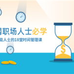 高效能人士必修的时间管理课