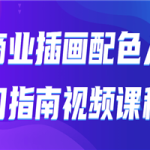 商业插画配色入门指南视频课程