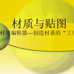 3D材质与贴图_美工教程