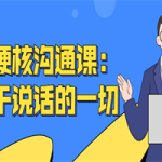 超硬核沟通课:关于说话的一切