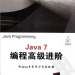 Java 7编程高级进阶 中文pdf