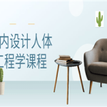 室内设计人体工程学课程