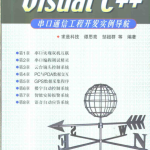 visual c++串口通信工程开发实例导航 （谭思亮） 中文PDF_NET教程