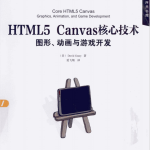 HTML5 Canvas核心技术图形动画与游戏开发 PDF_美工教程