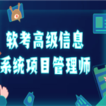 软考高级信息系统项目管理师