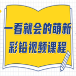 一看就会的萌新彩铅视频课程