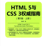 HTML5与CSS3权威指南（第3版 上册）_前端开发教程