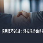谈判技巧20讲：轻松谈出好结果
