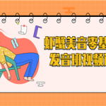 虾蟹美音零基础发音班视频课