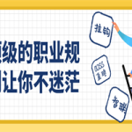 顶级的职业规划让你不迷茫