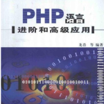 PHP语言进阶和高级应用汉译版 中文PDG版下载_PHP教程