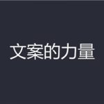 【爆款文案】一学就会的赚钱文案课，轻松写出爆款、销量翻倍