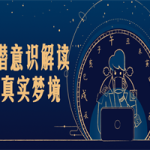 走进潜意识解读12个真实梦境