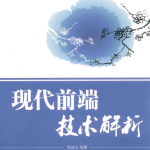 现代前端技术解析-张成文_前端开发教程