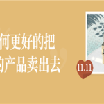 如何更好的把你的产品卖出去