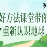 好方法课堂带你重新认识地球