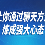 让你通过聊天方法炼成强大心态