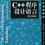 C++程序设计语言（特别版） PDF
