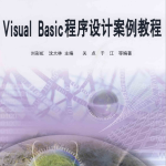 Visual Basic程序设计案例教程 PDF_NET教程