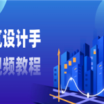 建筑设计手绘视频教程