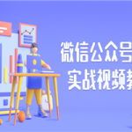 微信公众号排版实战视频教程