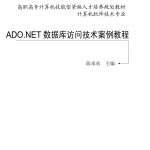 ADO.NET数据库访问技术案例教程_NET教程